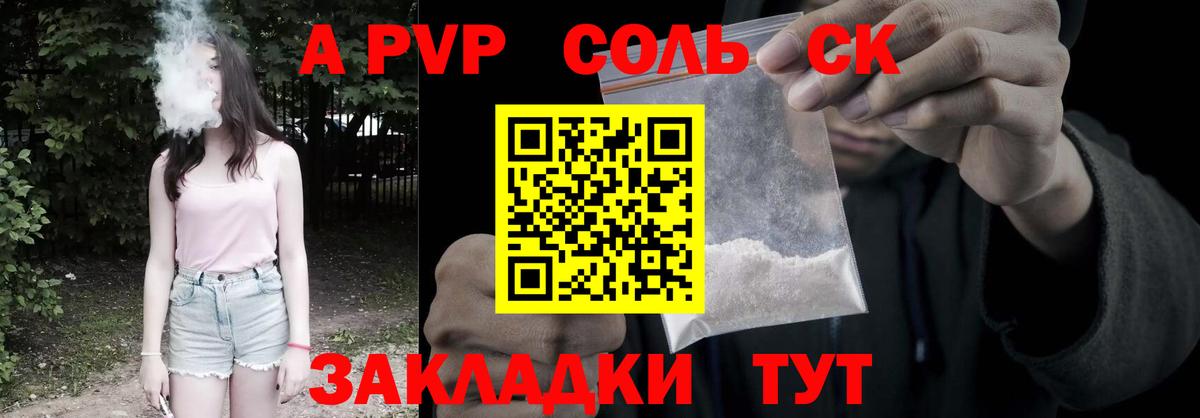 А ПВП Соль  APVP Соль  Советский  Alfa_PVP СК КРИС  Вход с VPN 