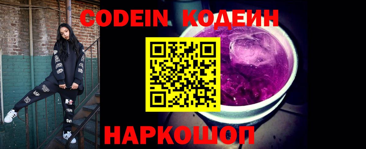 Codein Purple Drank  Codein напиток Lean (лин)  Советский  Вход с VPN 